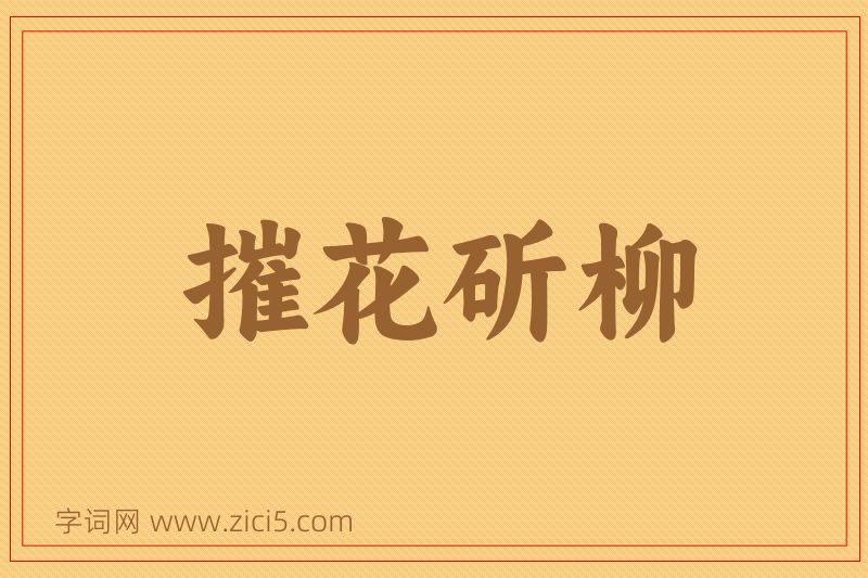 成语摧花斫柳图片