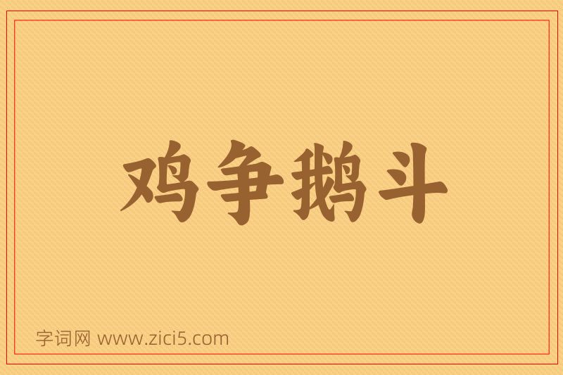 成语鸡争鹅斗图片