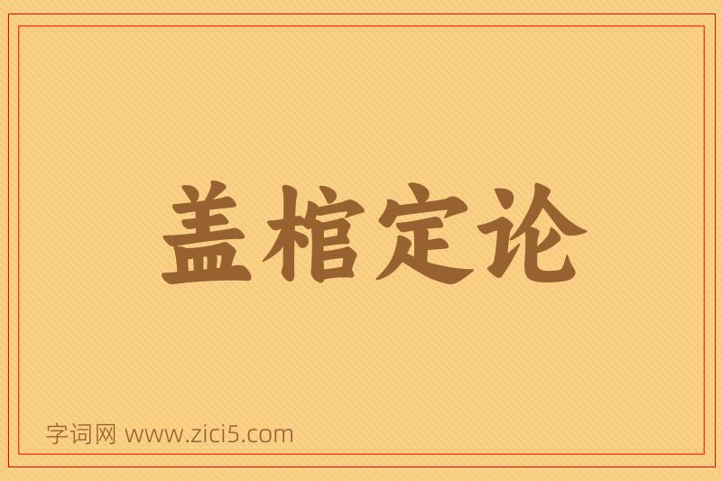成语盖棺定论图片