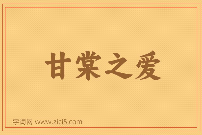 成语甘棠之爱图片