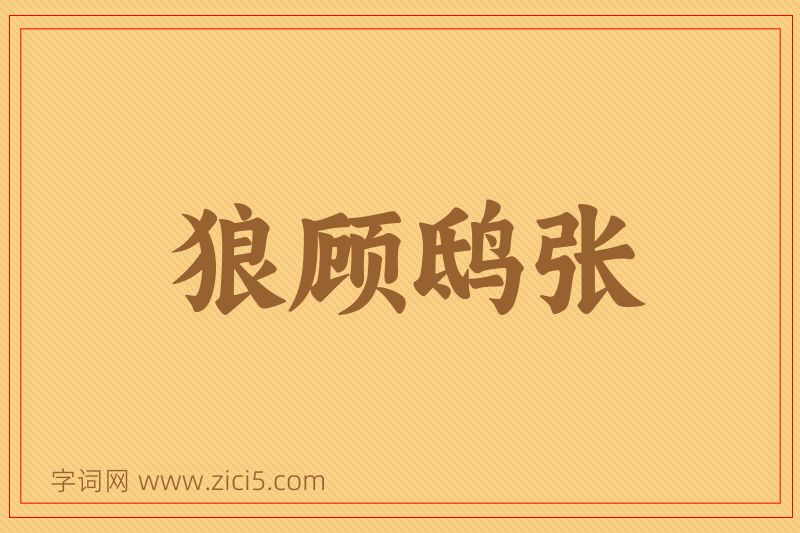 成语狼顾鸱张图片