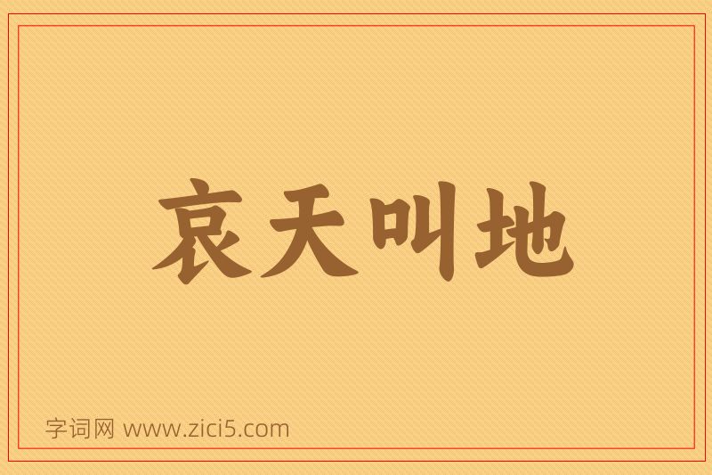 成语哀天叫地图片