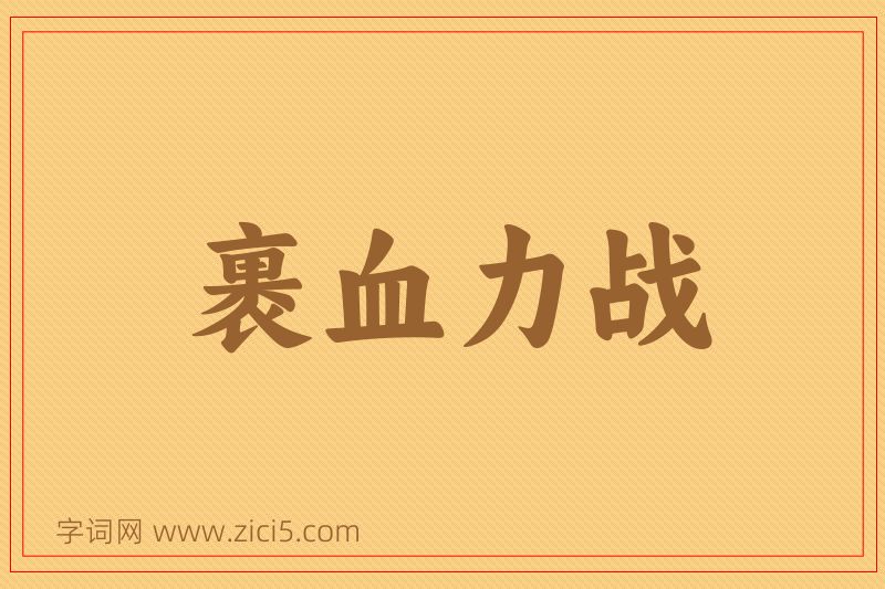 成语裹血力战图片