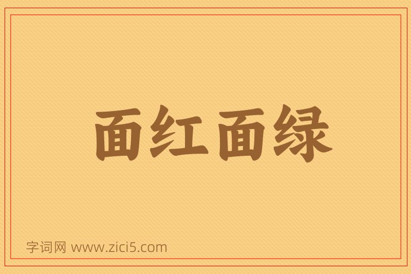 成语面红面绿图片