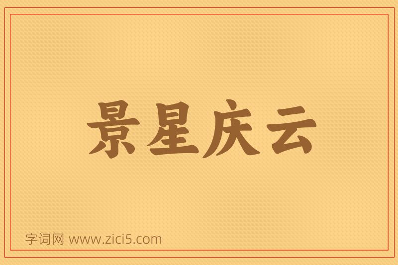 成语景星庆云图片