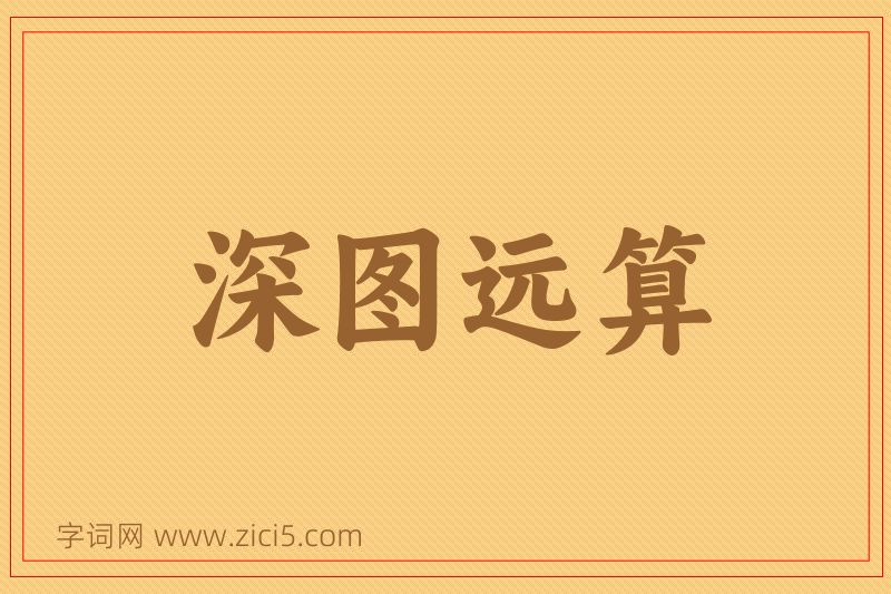 成语深图远算图片