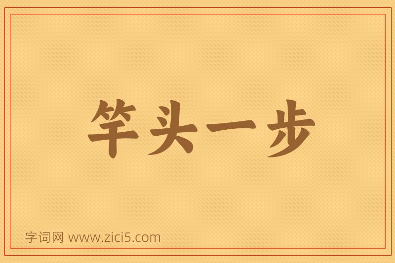 成语竿头一步图片