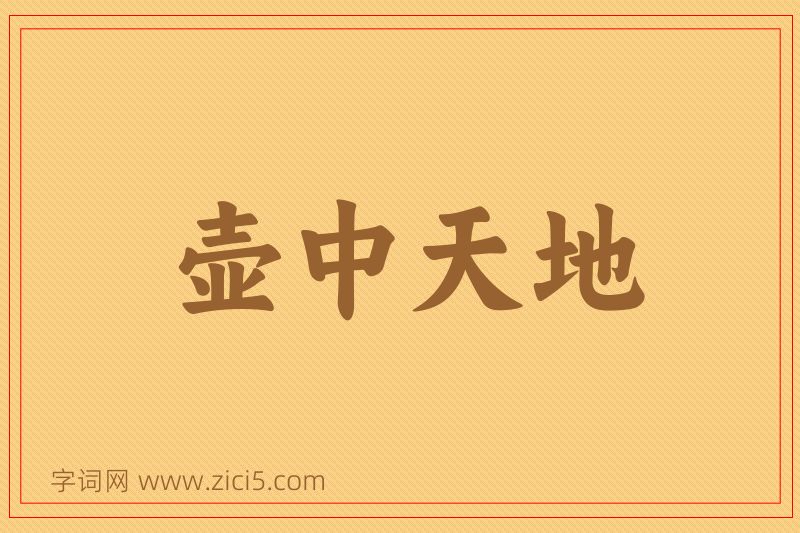 成语壶中天地图片