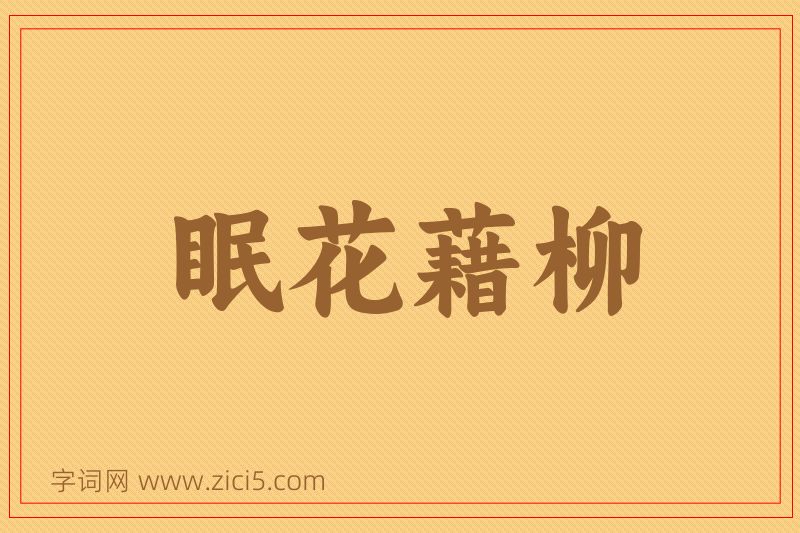 成语眠花藉柳图片