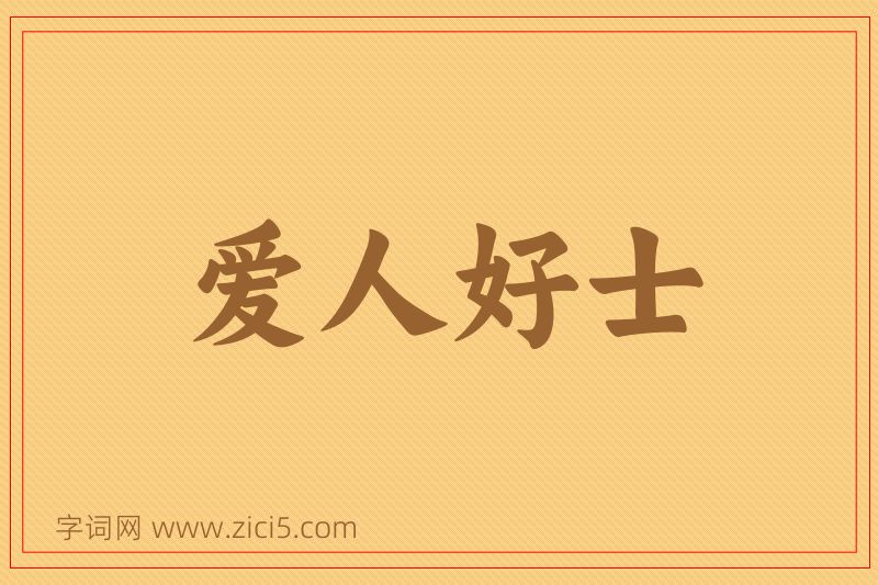 成语爱人好士图片