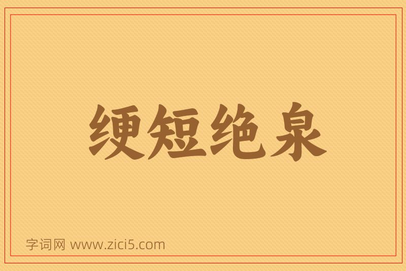 成语绠短绝泉图片