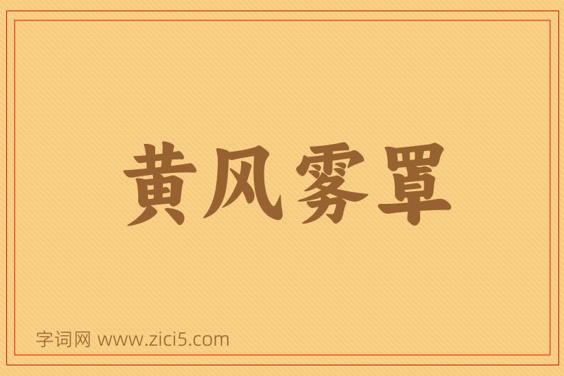 成语黄风雾罩图片