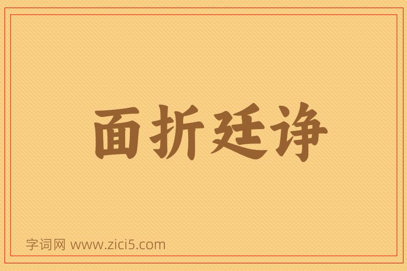 成语面折廷诤图片