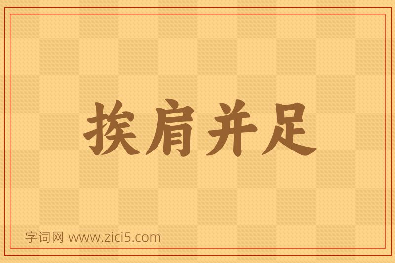 成语挨肩并足图片