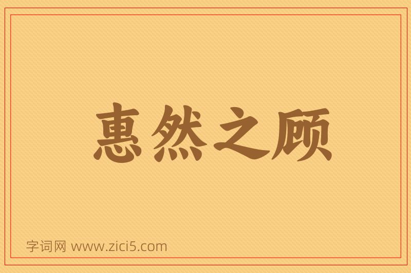 成语惠然之顾图片