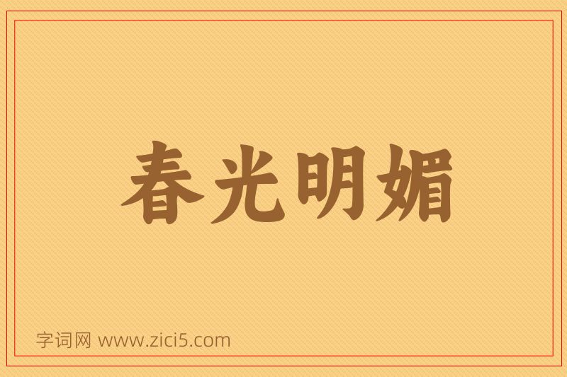 成语春光明媚图片