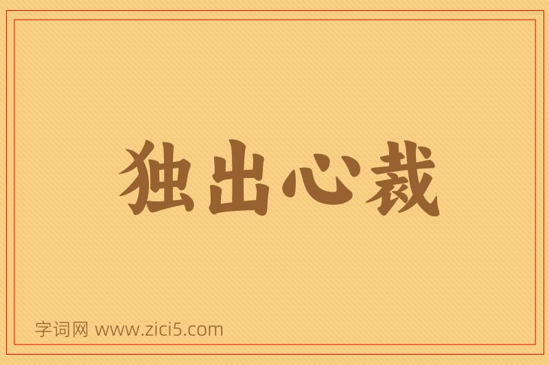 成语独出心裁图片