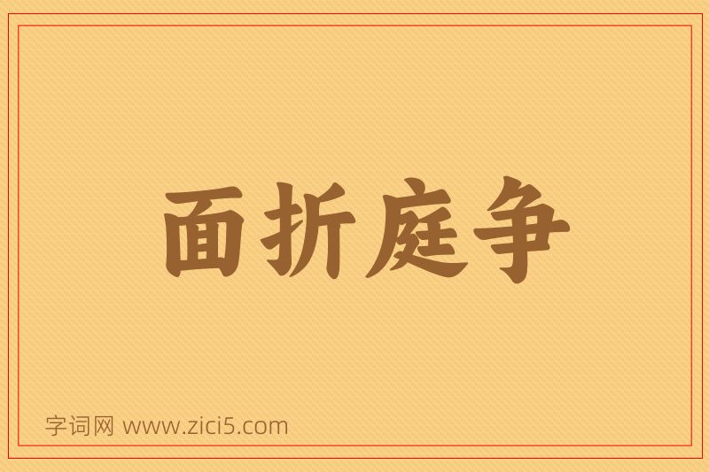 成语面折庭争图片