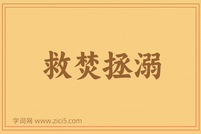 成语救焚拯溺图片