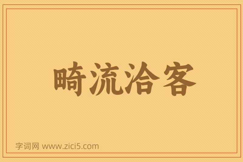 成语畸流洽客图片