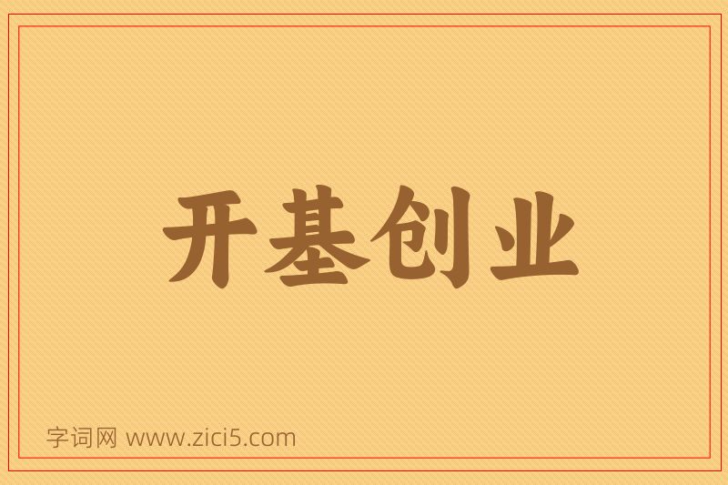 成语开基创业图片