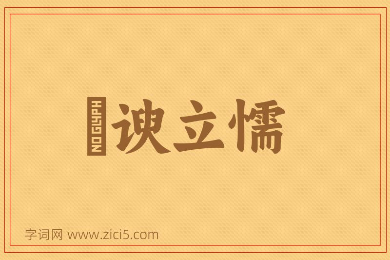 成语詟谀立懦图片