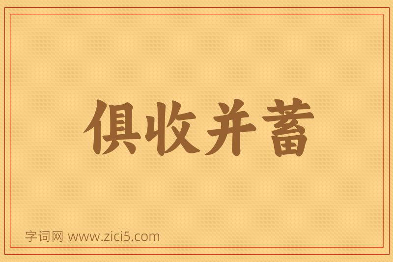 成语俱收并蓄图片