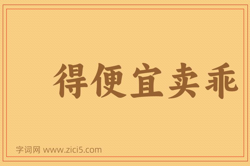 成语得便宜卖乖图片