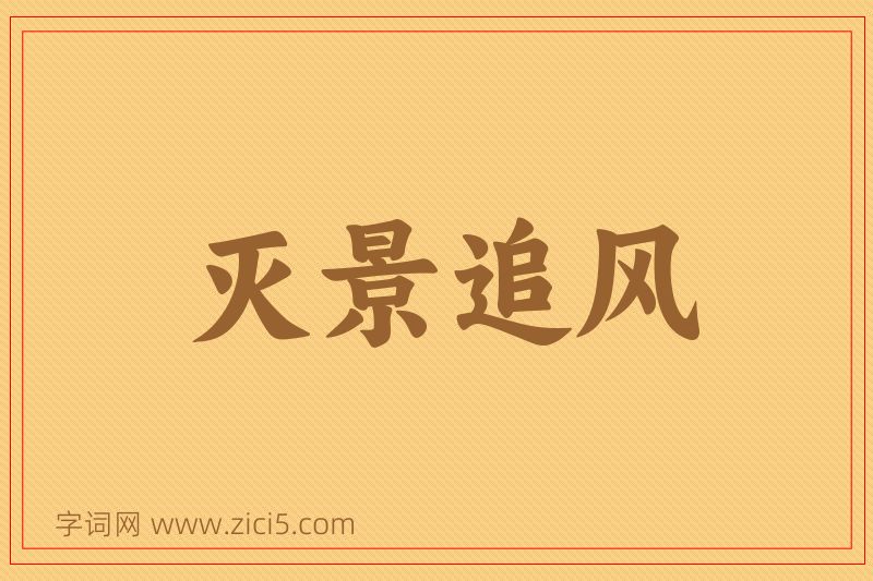 成语灭景追风图片