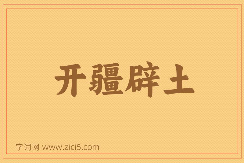 成语开疆辟土图片