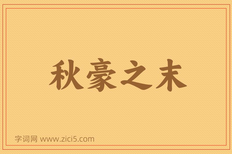 成语秋豪之末图片