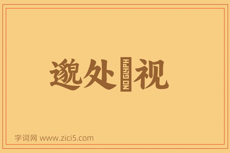 成语邈处欿视图片