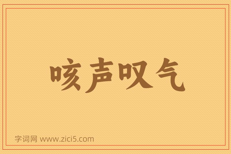 成语咳声叹气图片