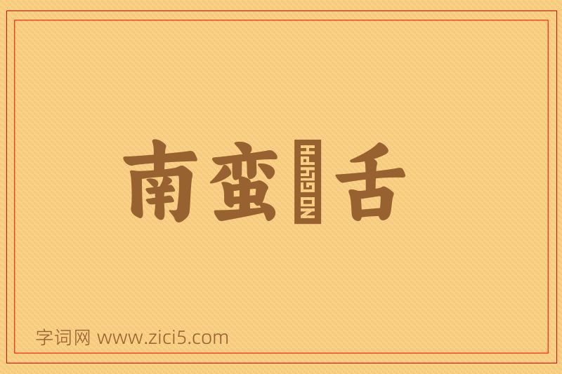 成语南蛮鴃舌图片