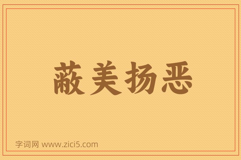 成语蔽美扬恶图片