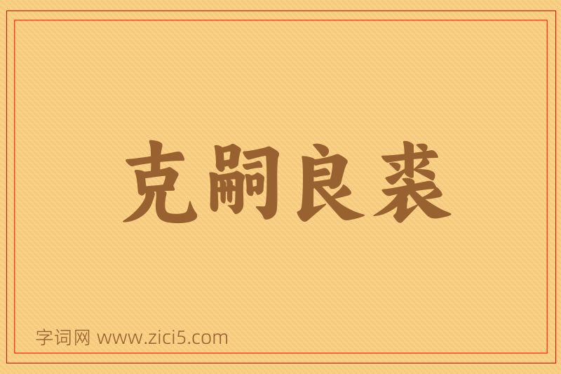 成语克嗣良裘图片