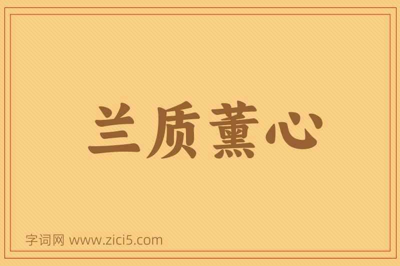成语兰质薰心图片