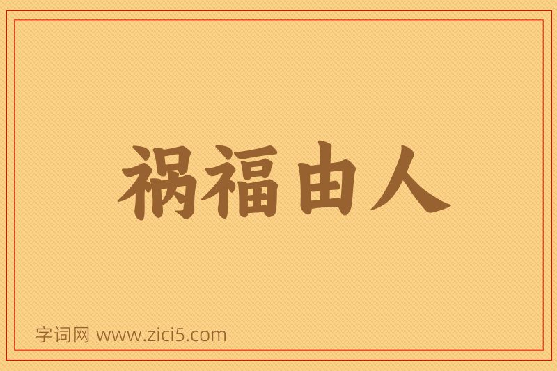 成语祸福由人图片