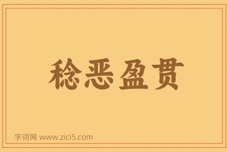 成语稔恶盈贯图片