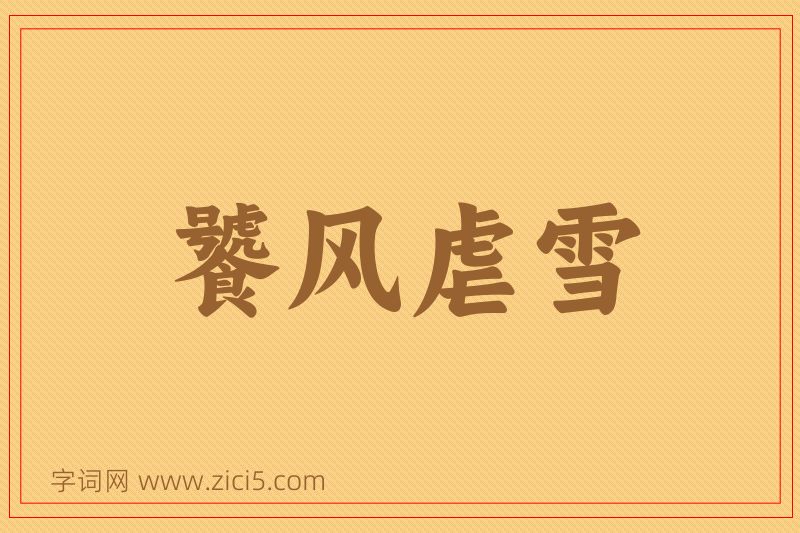 成语饕风虐雪图片