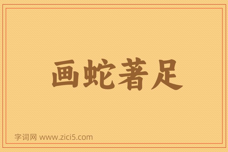 成语画蛇著足图片
