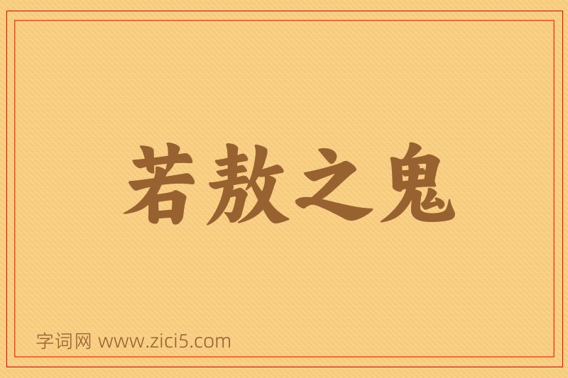 成语若敖之鬼图片