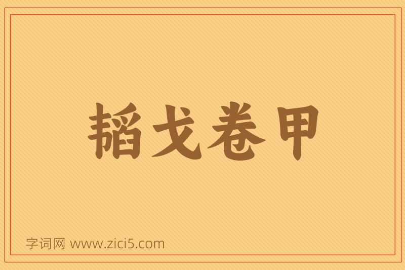 成语韬戈卷甲图片