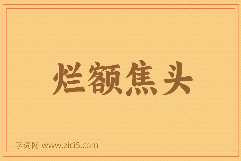 成语烂额焦头图片