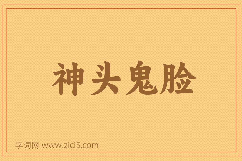 成语神头鬼脸图片