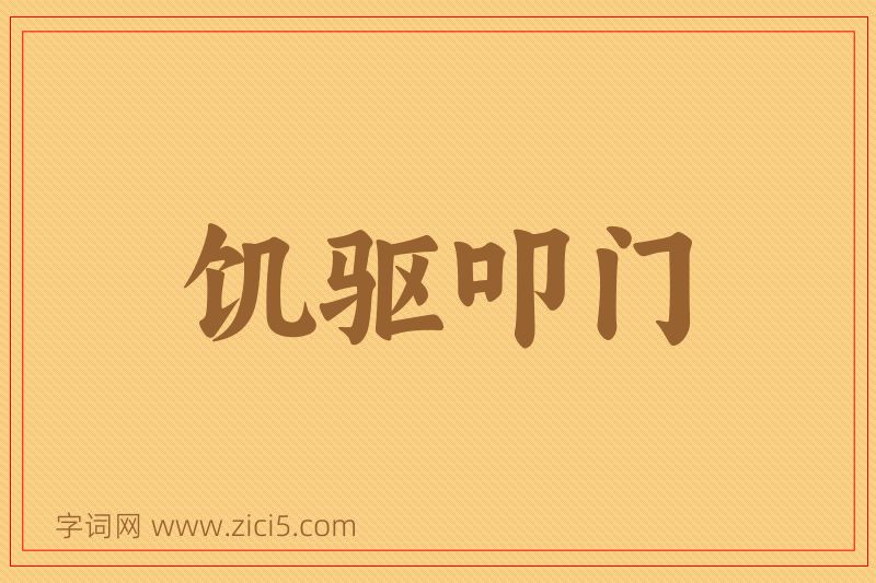 成语饥驱叩门图片