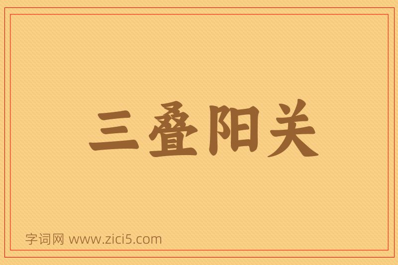 成语三叠阳关图片