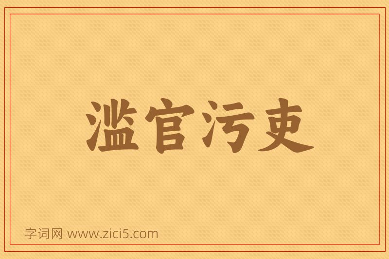 成语滥官污吏图片