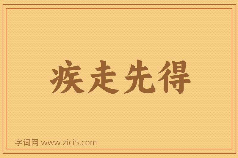 成语疾走先得图片