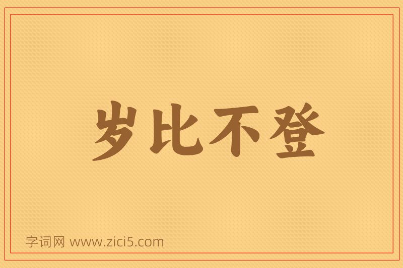 成语岁比不登图片